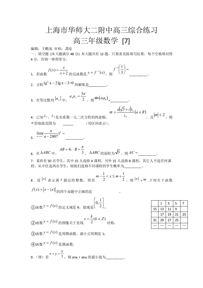 《首发》上海市华师大二附中2014届高三综合练习数学7试题WORD版含答案