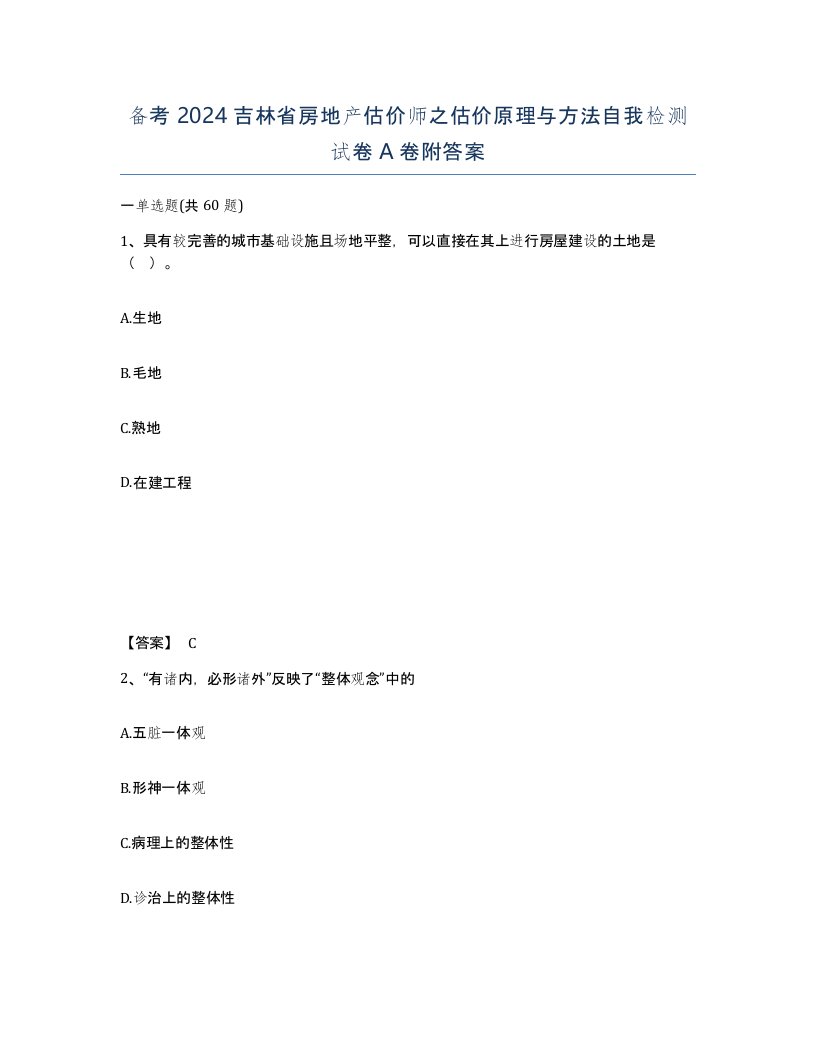 备考2024吉林省房地产估价师之估价原理与方法自我检测试卷A卷附答案