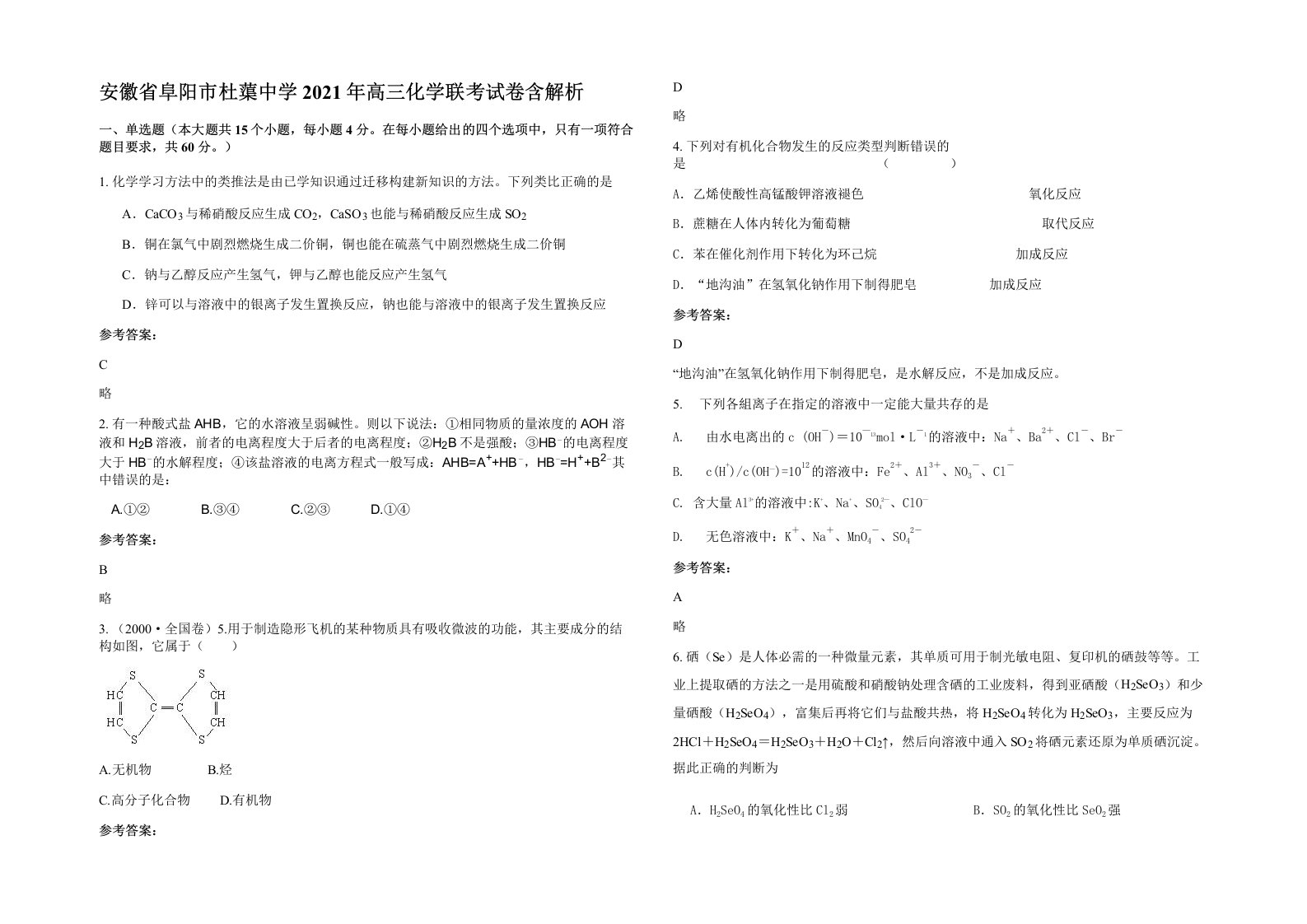 安徽省阜阳市杜蕖中学2021年高三化学联考试卷含解析