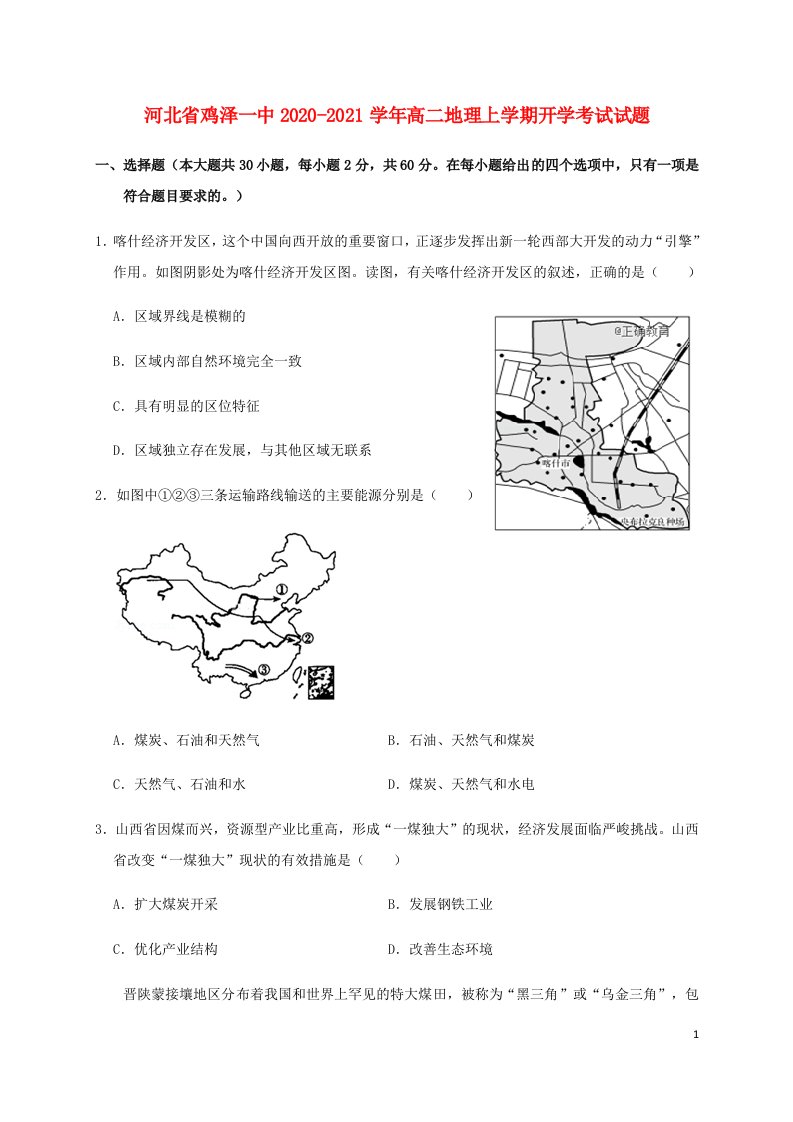 河北省鸡泽一中2020_2021学年高二地理上学期开学考试试题