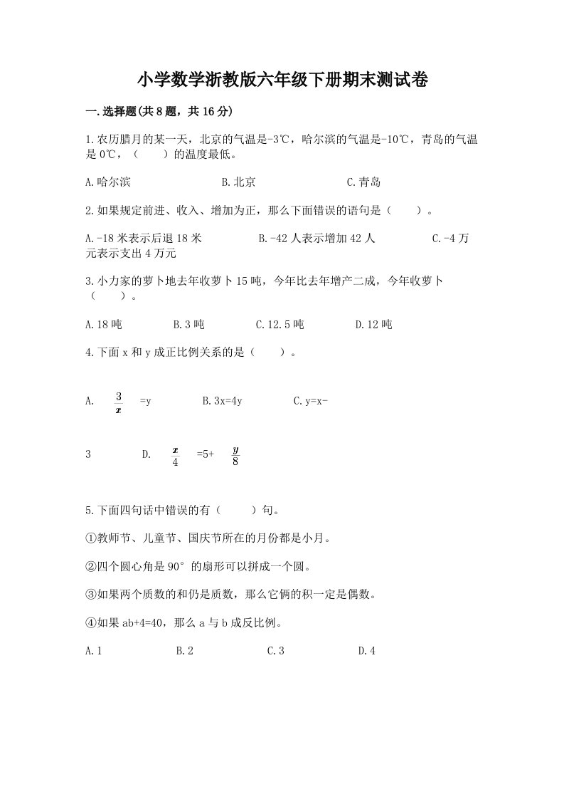 小学数学浙教版六年级下册期末测试卷精品（历年真题）