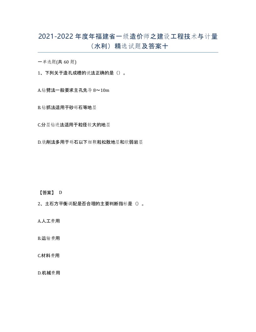 2021-2022年度年福建省一级造价师之建设工程技术与计量水利试题及答案十