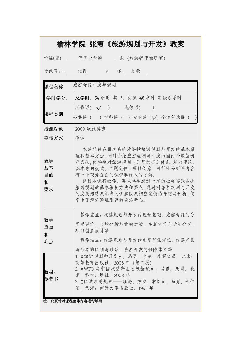 榆林学院张霞《旅游规划与开发》教案