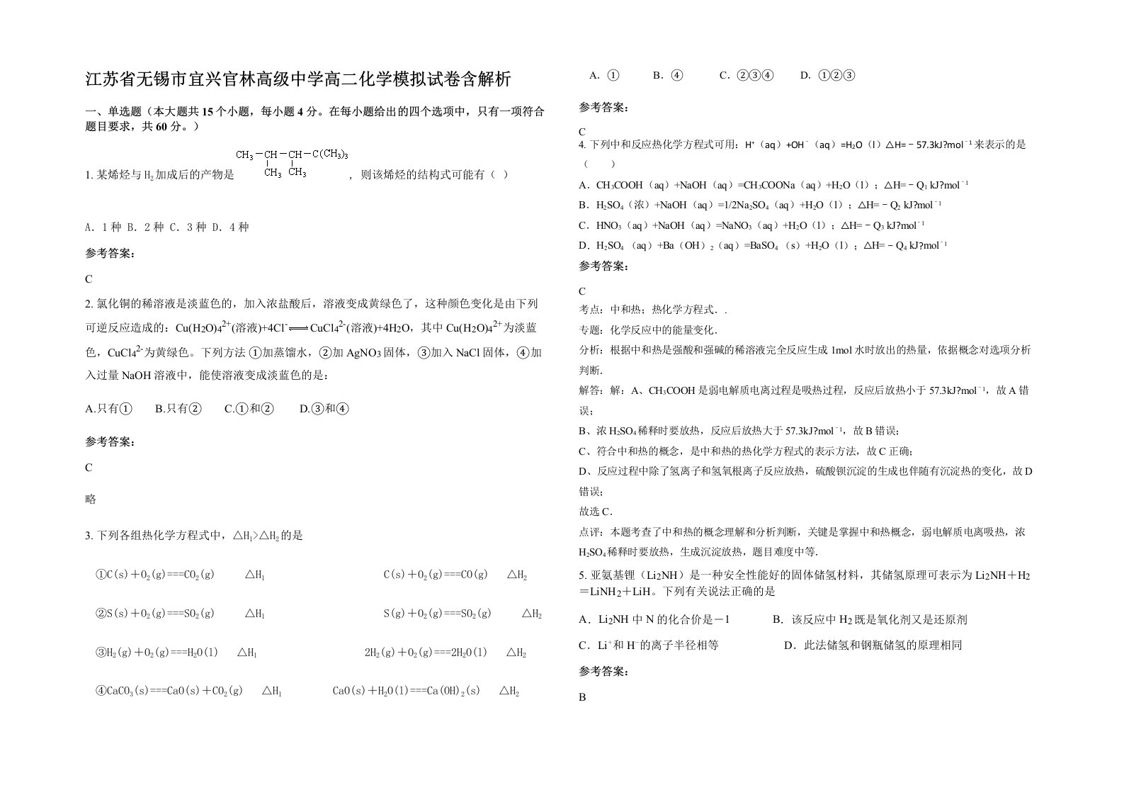 江苏省无锡市宜兴官林高级中学高二化学模拟试卷含解析