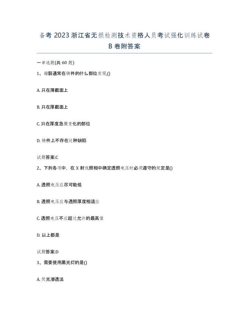 备考2023浙江省无损检测技术资格人员考试强化训练试卷B卷附答案