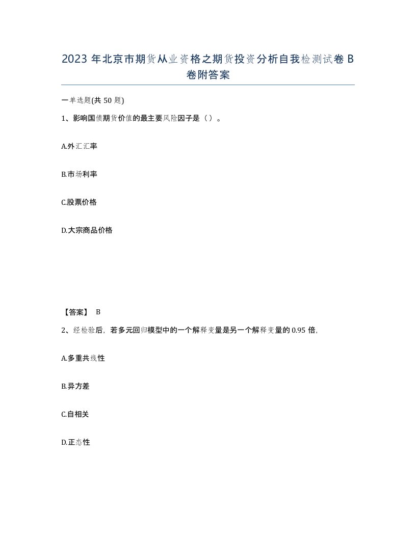 2023年北京市期货从业资格之期货投资分析自我检测试卷B卷附答案