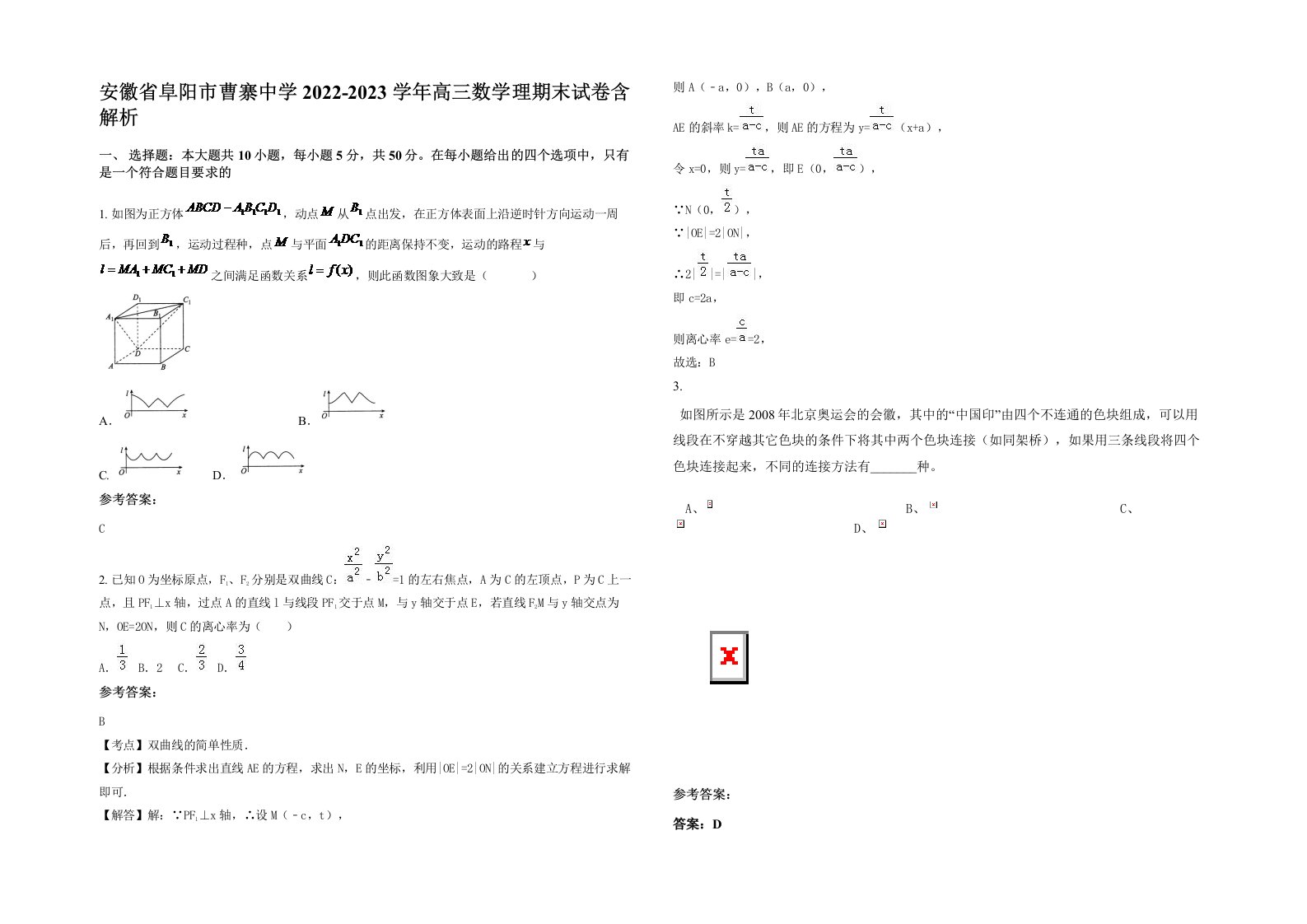 安徽省阜阳市曹寨中学2022-2023学年高三数学理期末试卷含解析