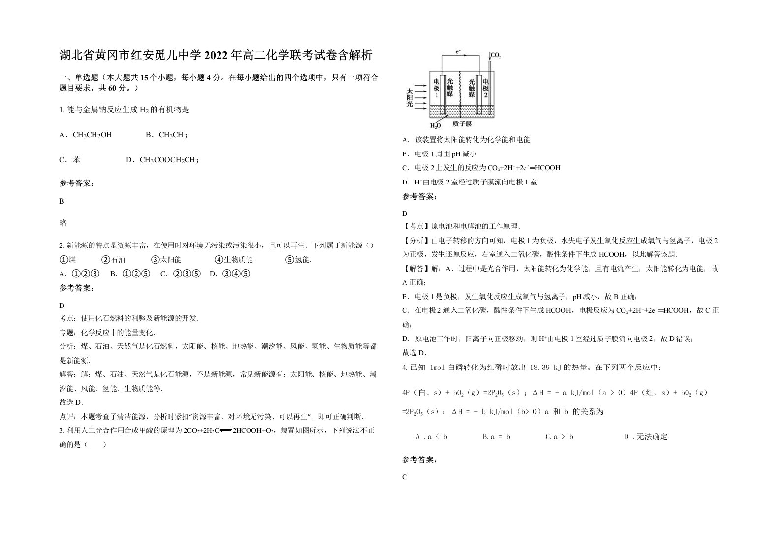 湖北省黄冈市红安觅儿中学2022年高二化学联考试卷含解析