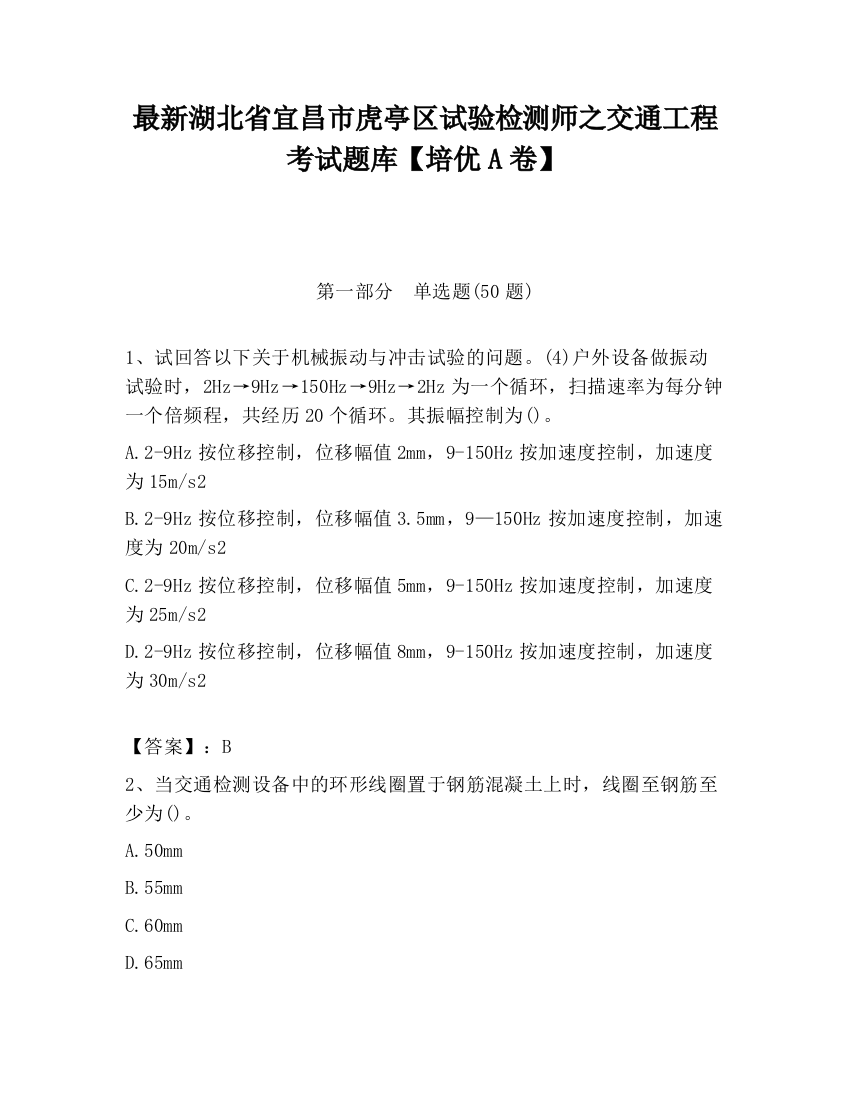 最新湖北省宜昌市虎亭区试验检测师之交通工程考试题库【培优A卷】