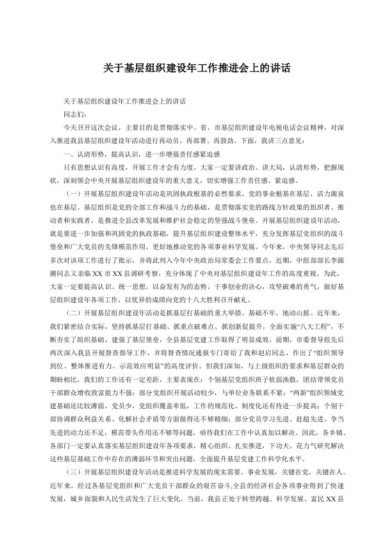 关于基层组织建设年工作推进会上的讲话