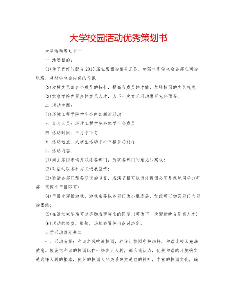 2022大学校园活动优秀策划书