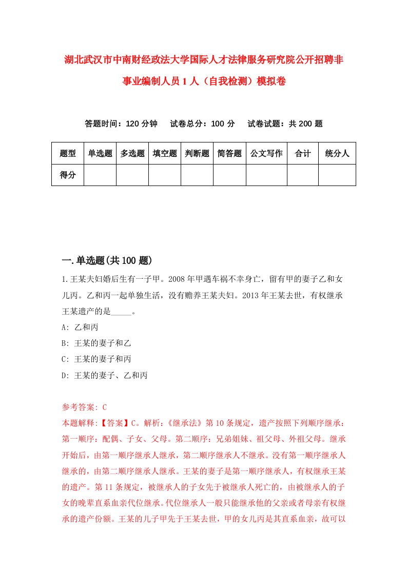 湖北武汉市中南财经政法大学国际人才法律服务研究院公开招聘非事业编制人员1人自我检测模拟卷第4次