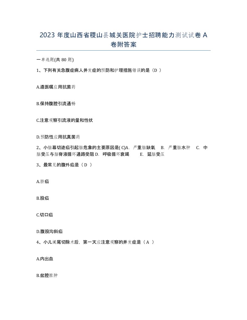 2023年度山西省稷山县城关医院护士招聘能力测试试卷A卷附答案