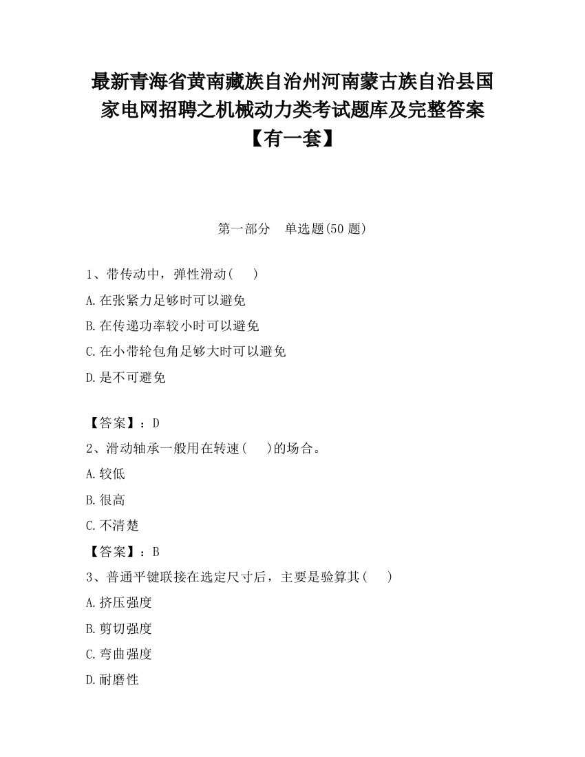 最新青海省黄南藏族自治州河南蒙古族自治县国家电网招聘之机械动力类考试题库及完整答案【有一套】