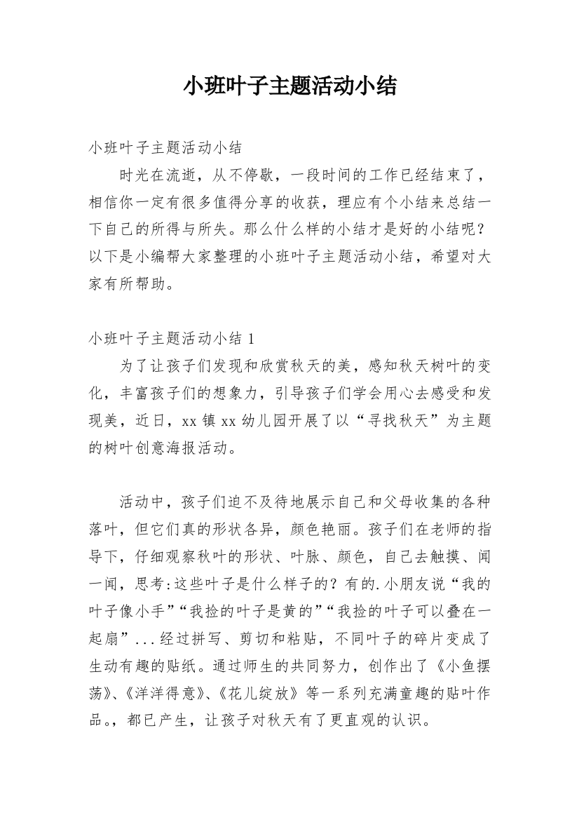 小班叶子主题活动小结