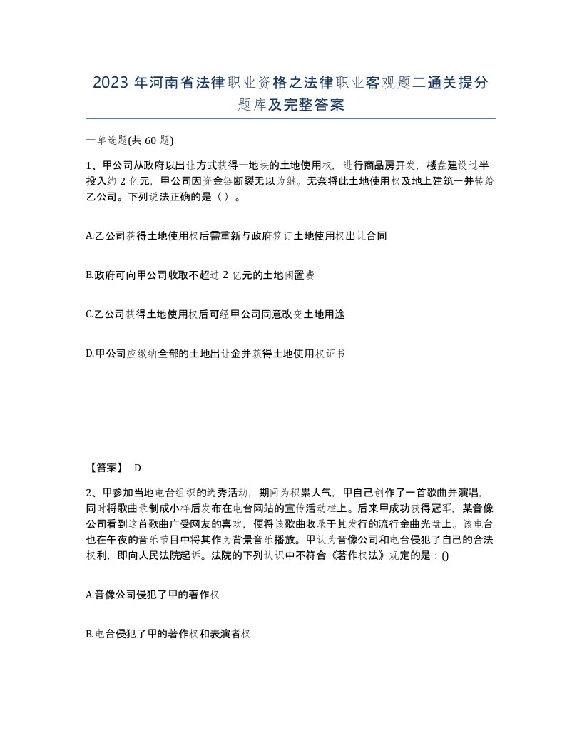 2023年河南省法律职业资格之法律职业客观题二通关提分题库及完整答案