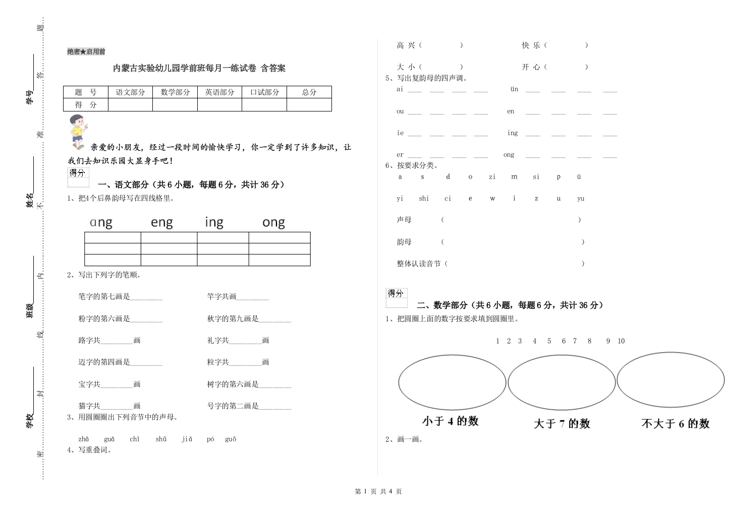 内蒙古实验幼儿园学前班每月一练试卷-含答案