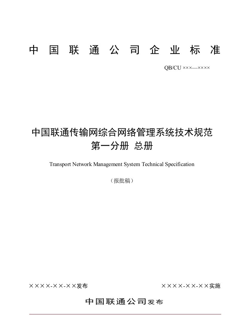 中国联通传输网综合网络管理系统技术规范-总册