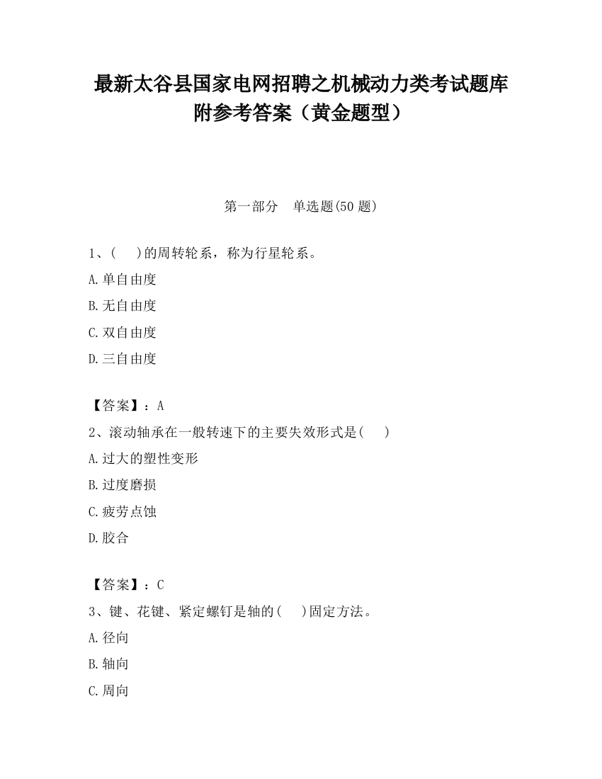 最新太谷县国家电网招聘之机械动力类考试题库附参考答案（黄金题型）