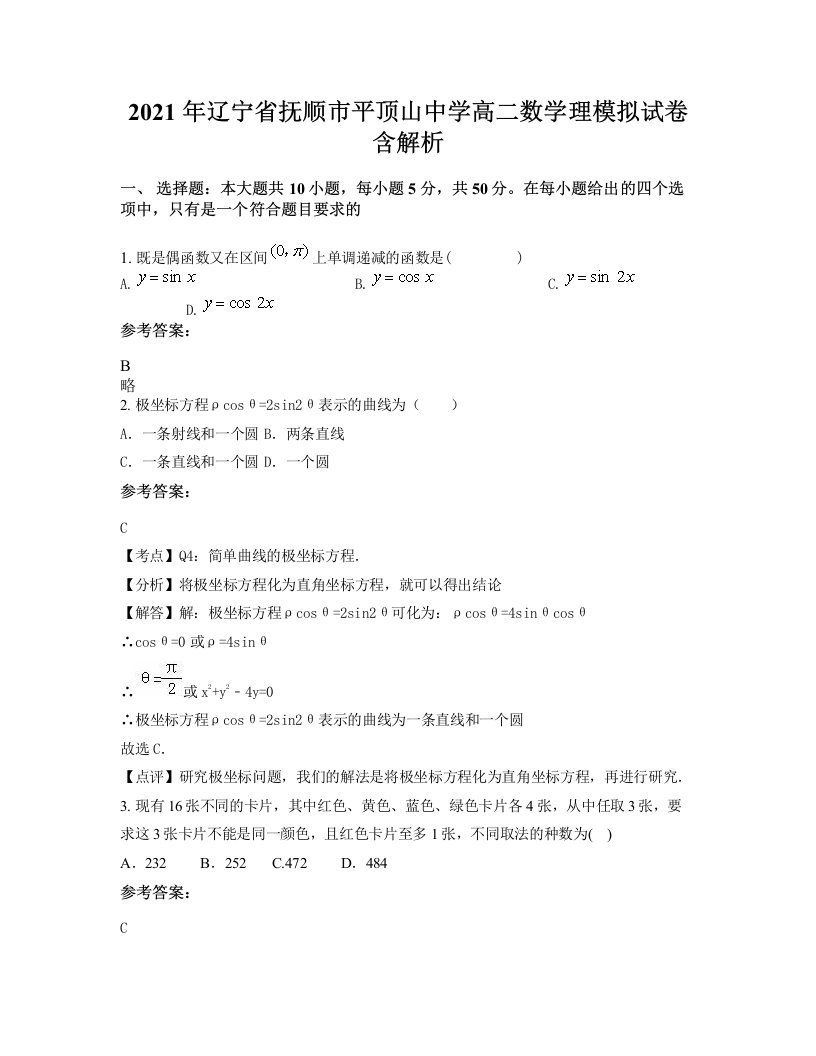 2021年辽宁省抚顺市平顶山中学高二数学理模拟试卷含解析