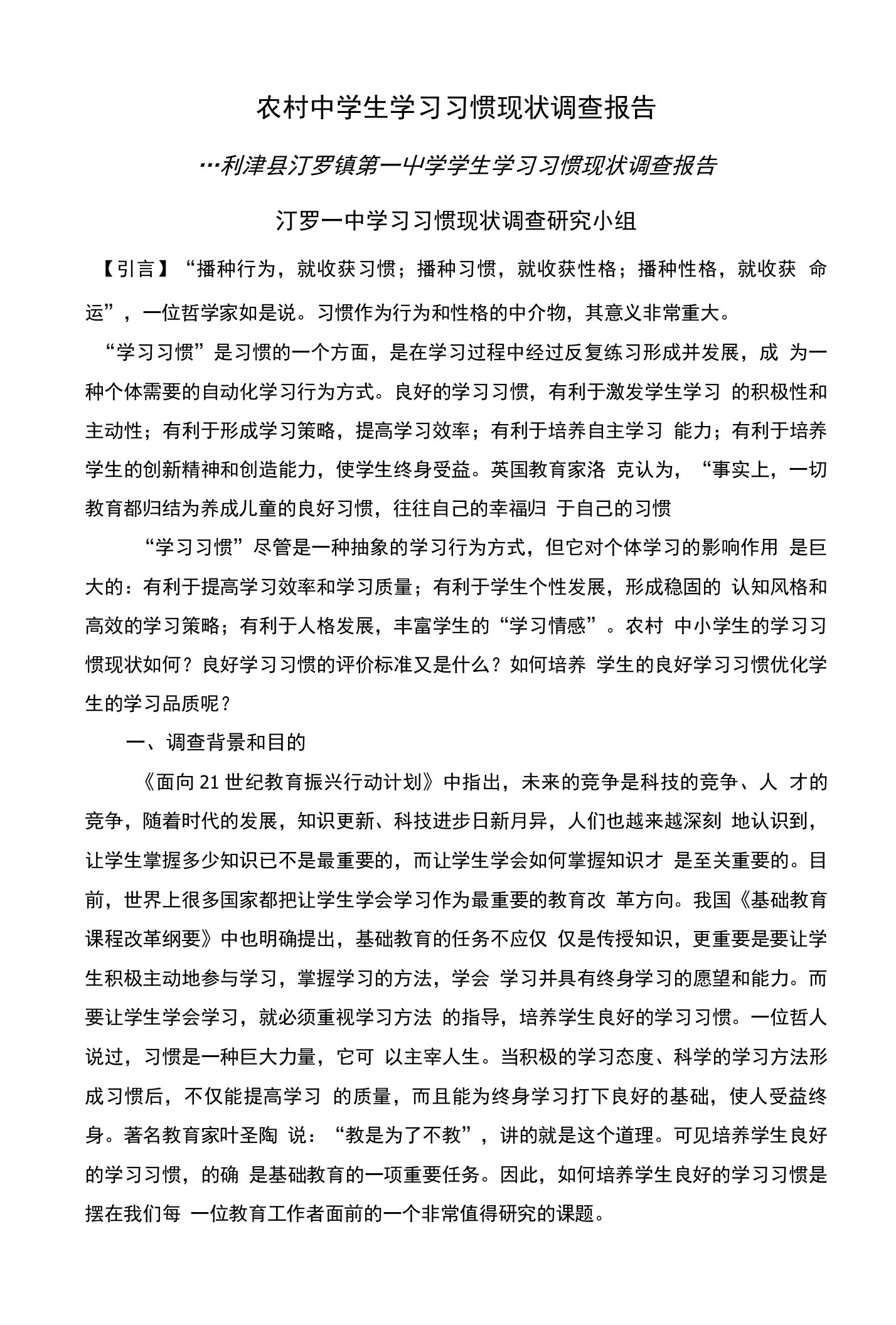 农村中小学生学习习惯现状调查报告