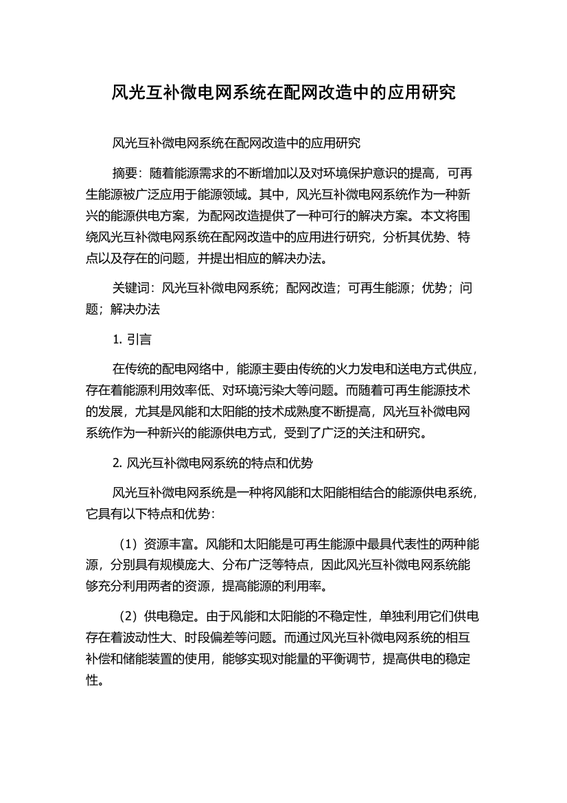 风光互补微电网系统在配网改造中的应用研究