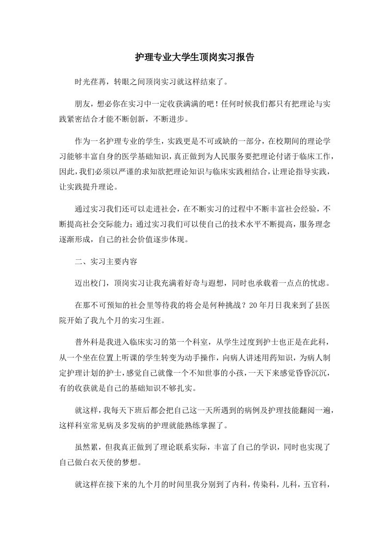 报告护理专业大学生顶岗实习报告