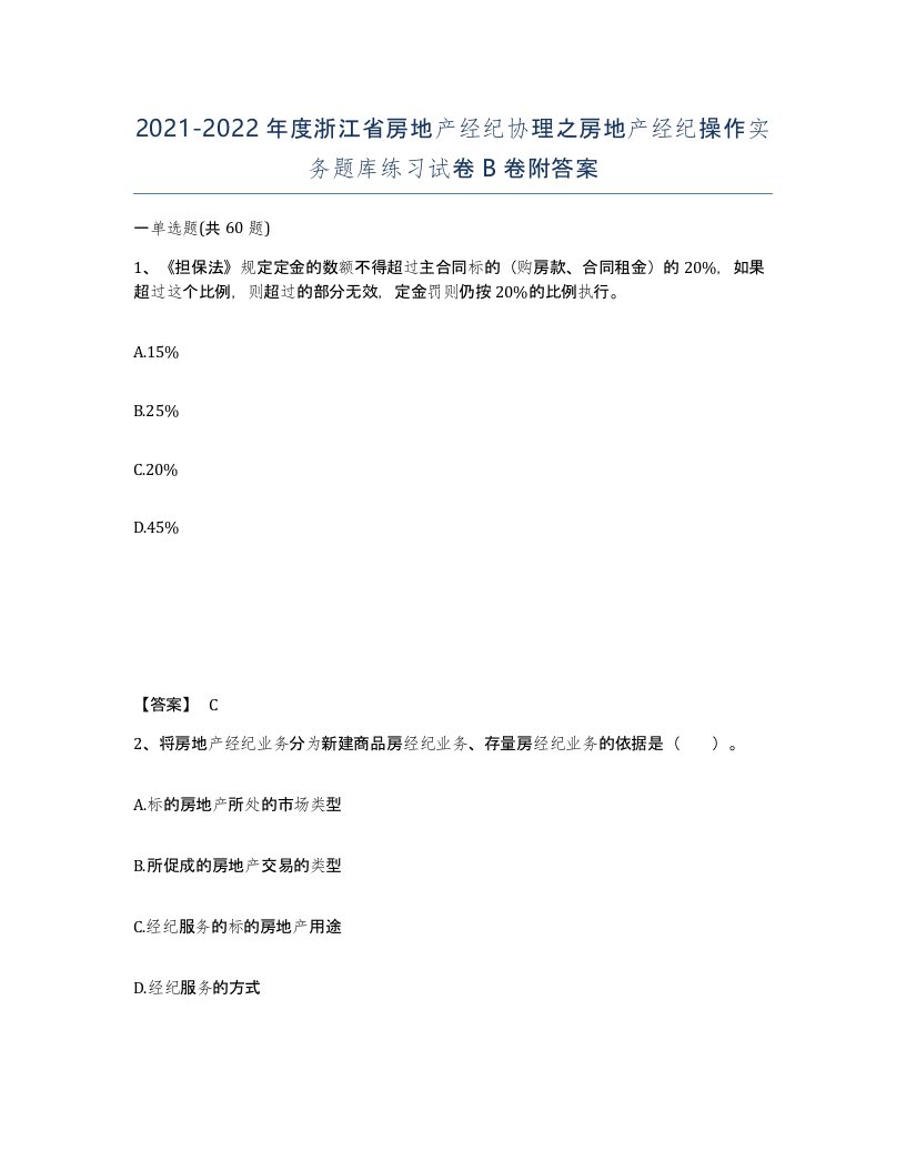 2021-2022年度浙江省房地产经纪协理之房地产经纪操作实务题库练习试卷B卷附答案