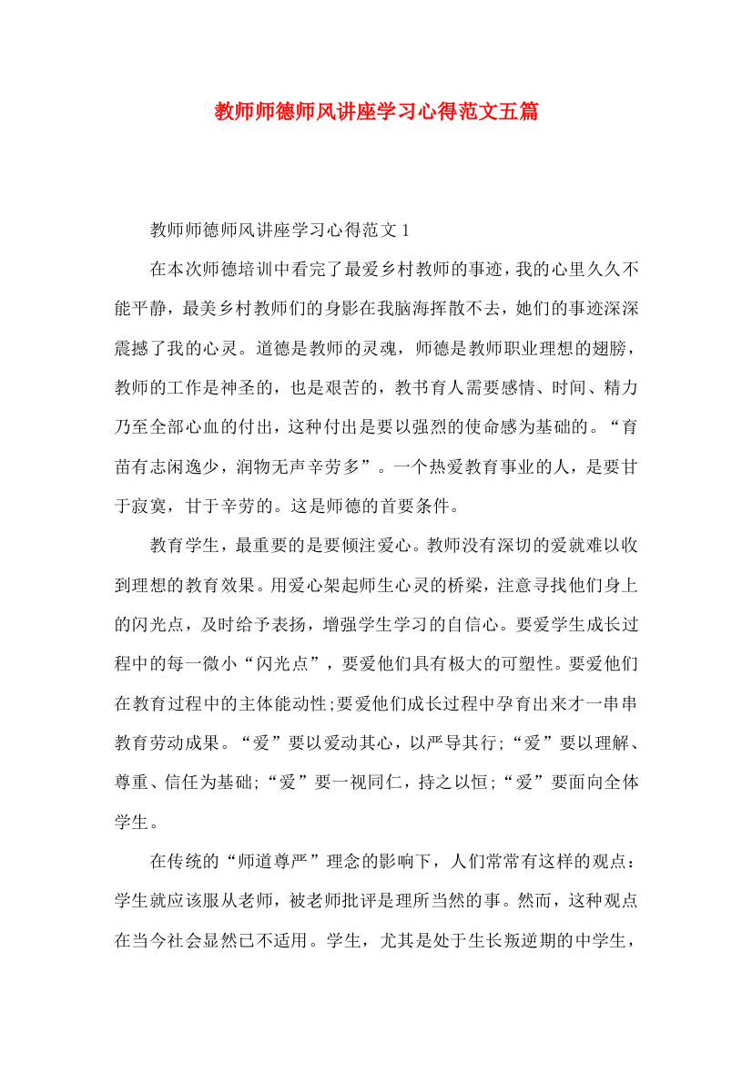 教师师德师风讲座学习心得范文五篇