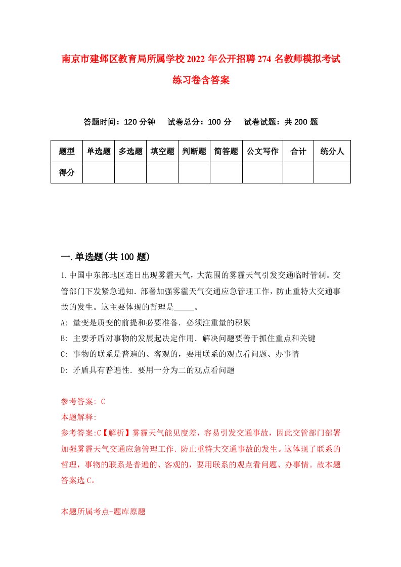 南京市建邺区教育局所属学校2022年公开招聘274名教师模拟考试练习卷含答案第4版