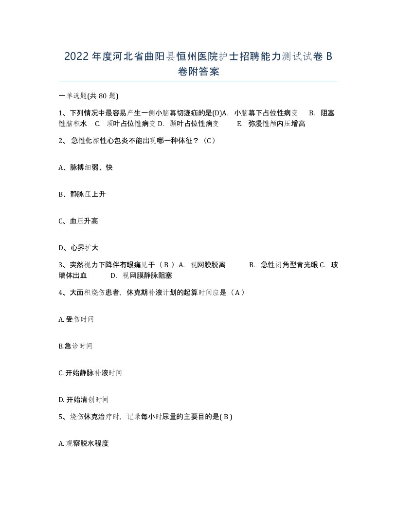 2022年度河北省曲阳县恒州医院护士招聘能力测试试卷B卷附答案