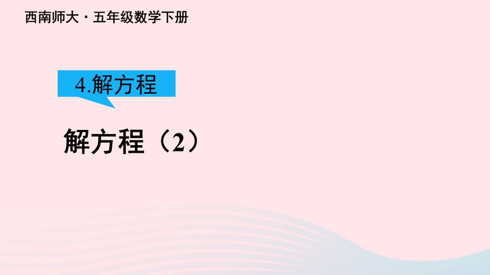 2023五年级数学下册5方程4解方程第2课时解方程2上课课件西师大版