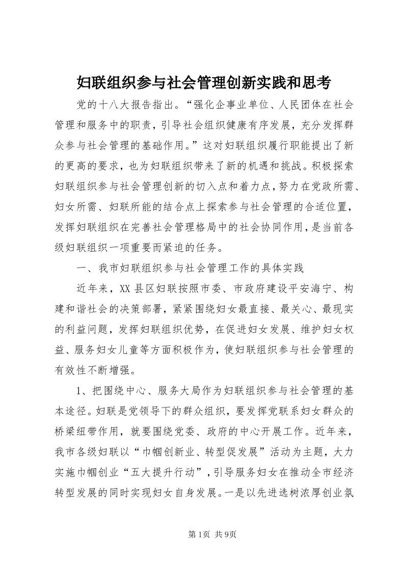 妇联组织参与社会管理创新实践和思考