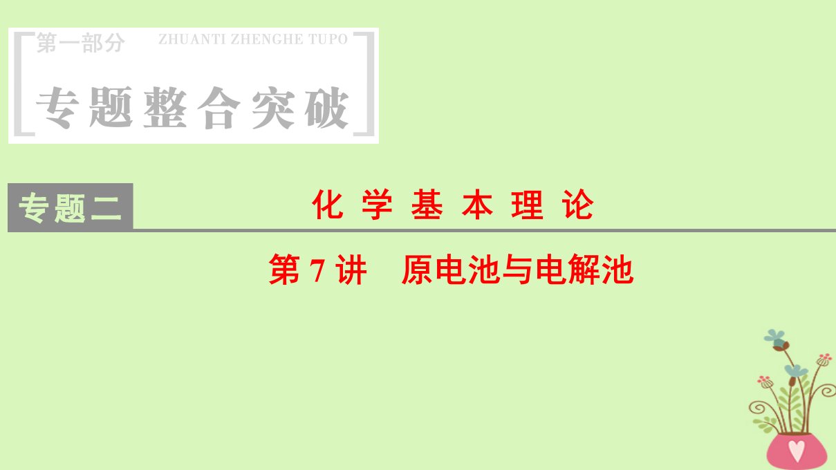 2018版高考化学二轮复习专题2化学基本理论第7讲原电池与电解池课件