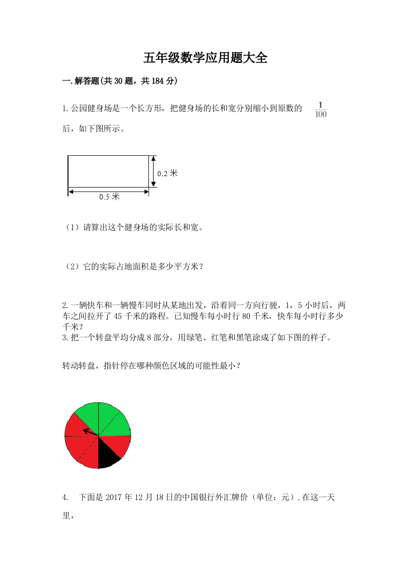 五年级数学应用题大全含答案(模拟题)