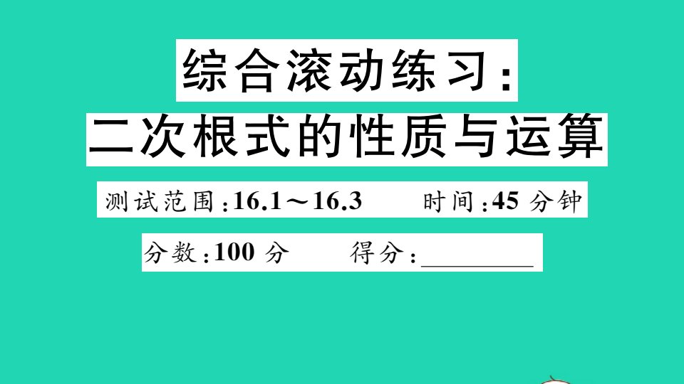 江西专版八年级数学下册第十六章二次根式综合滚动练习二次根式的性质与运算作业课件新版新人教版