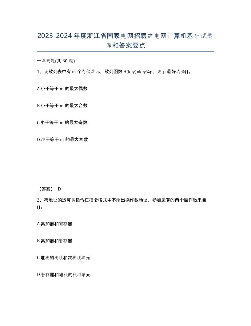 2023-2024年度浙江省国家电网招聘之电网计算机基础试题库和答案要点