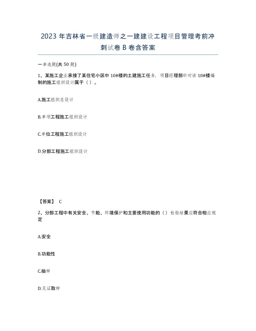 2023年吉林省一级建造师之一建建设工程项目管理考前冲刺试卷B卷含答案