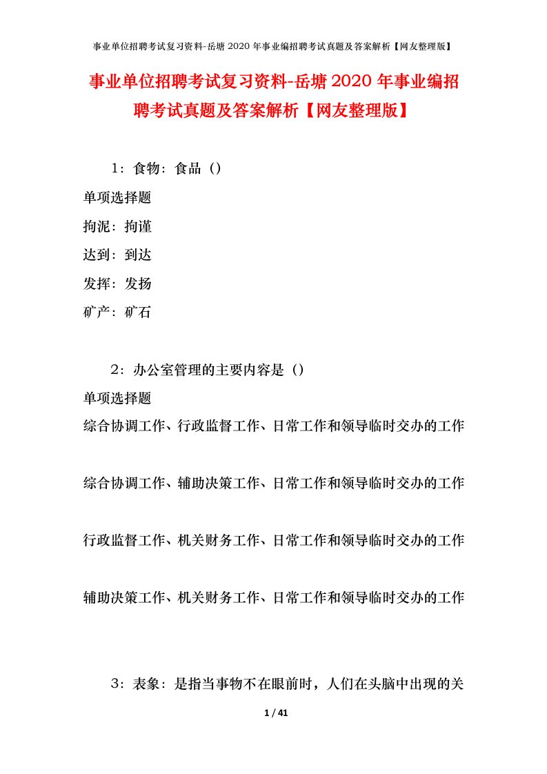 事业单位招聘考试复习资料-岳塘2020年事业编招聘考试真题及答案解析网友整理版