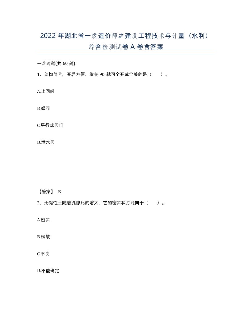 2022年湖北省一级造价师之建设工程技术与计量水利综合检测试卷A卷含答案