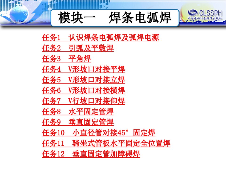 焊接技术快速入门ppt课件模块一焊条电弧焊