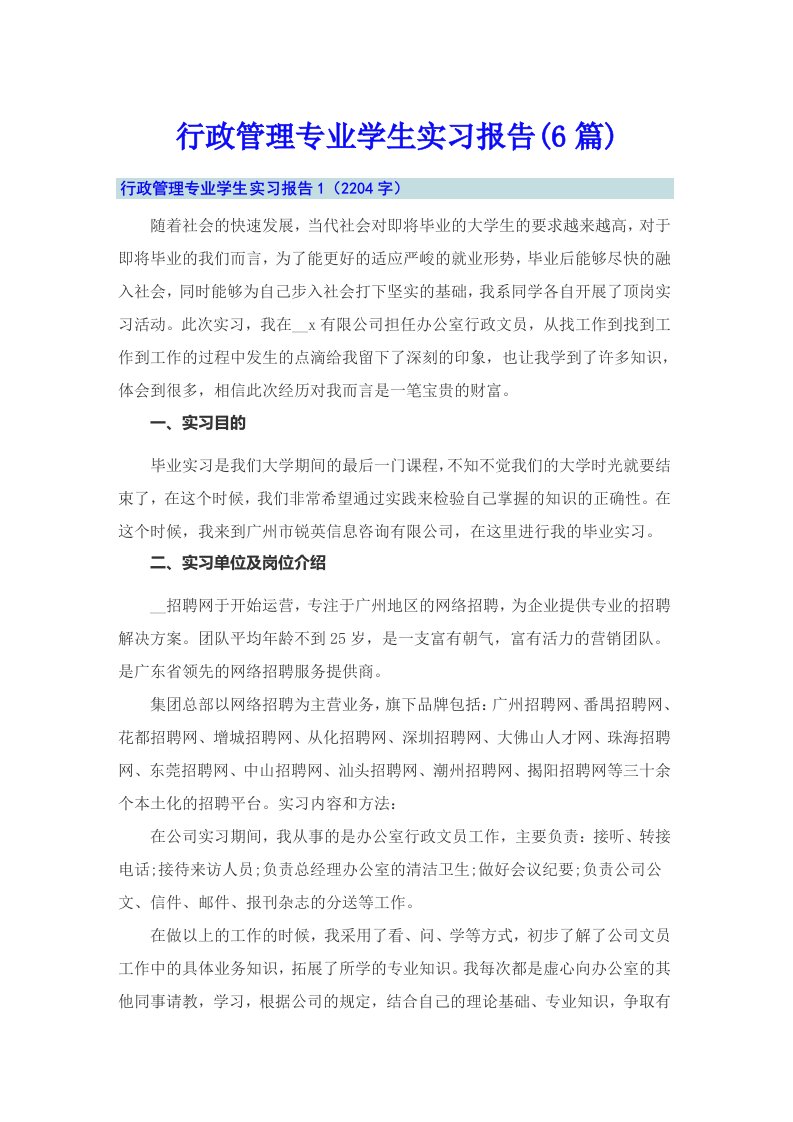 行政管理专业学生实习报告(6篇)