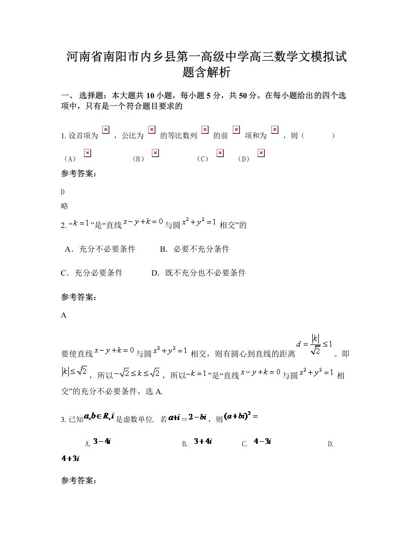 河南省南阳市内乡县第一高级中学高三数学文模拟试题含解析