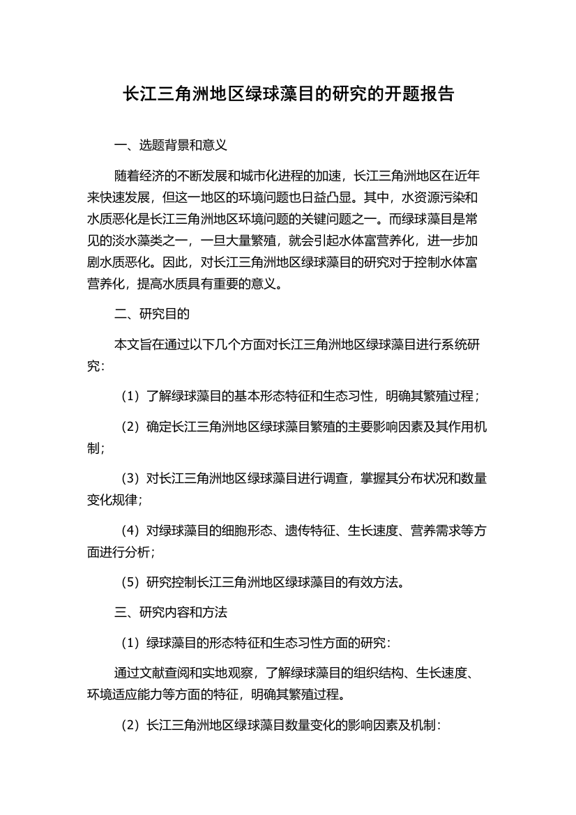 长江三角洲地区绿球藻目的研究的开题报告