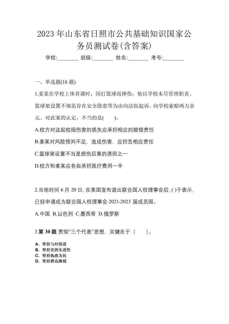 2023年山东省日照市公共基础知识国家公务员测试卷含答案