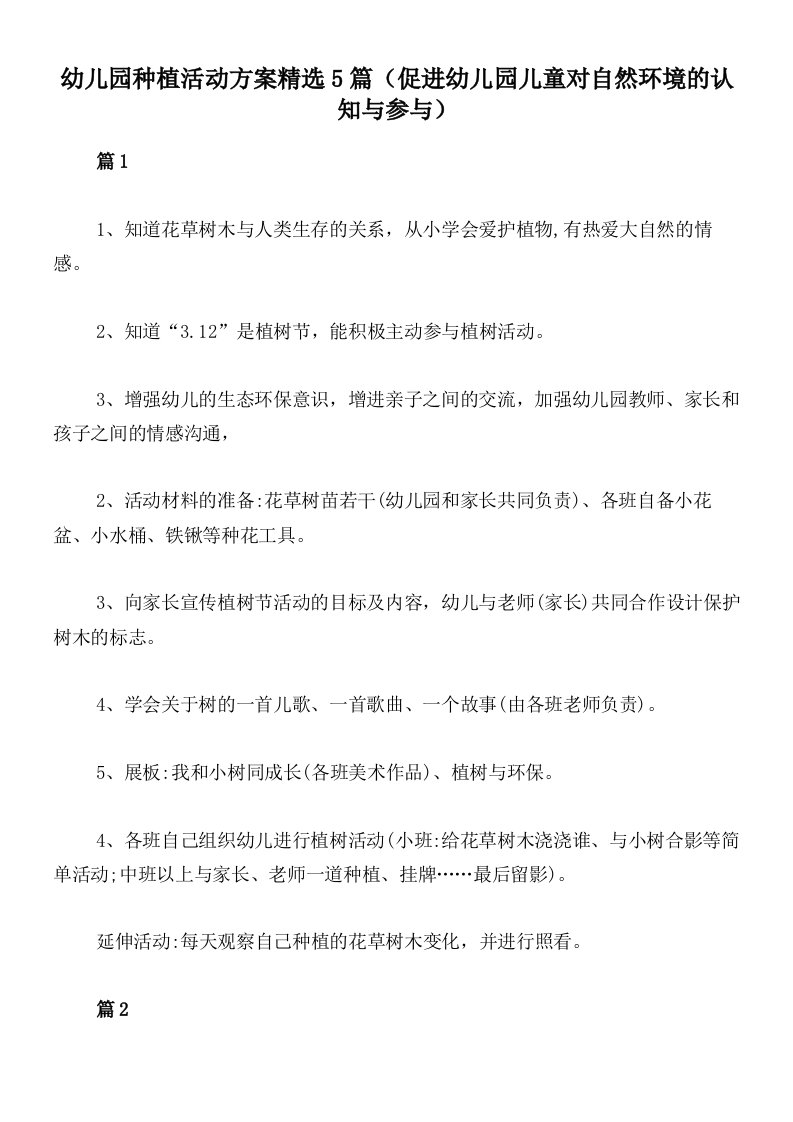 幼儿园种植活动方案精选5篇（促进幼儿园儿童对自然环境的认知与参与）