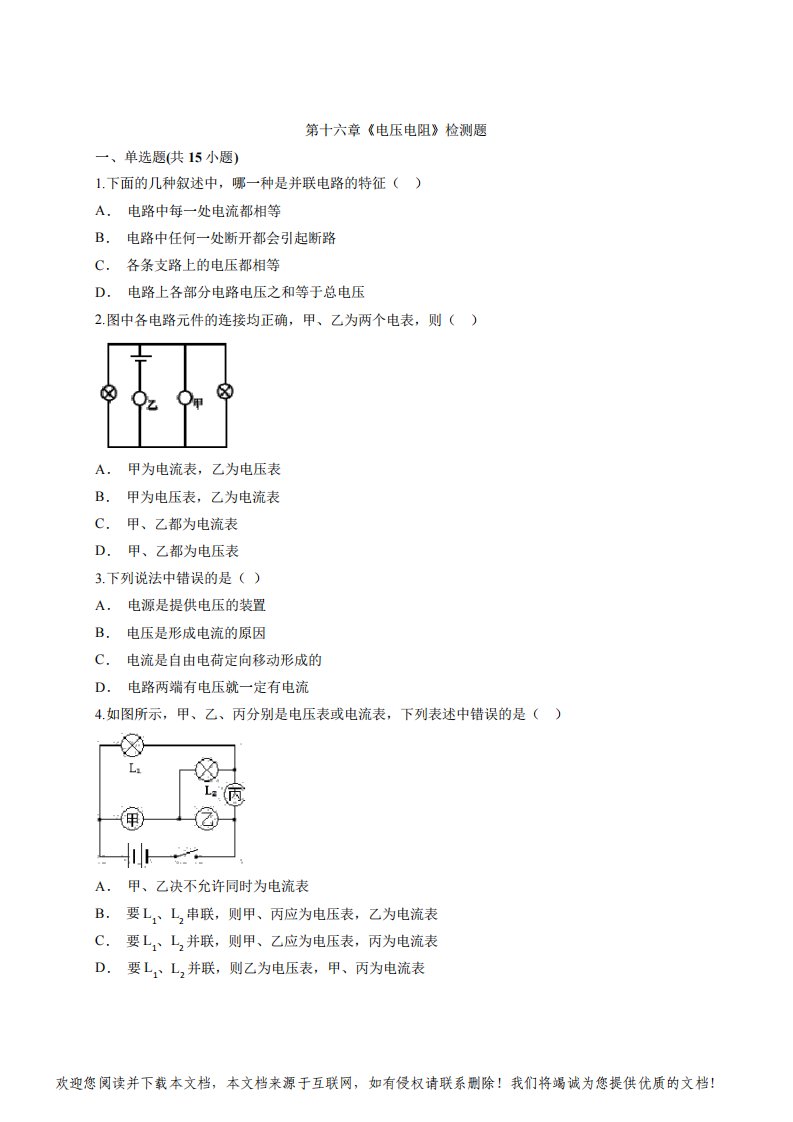 人教版物理九年级全一册第十六章《电压电阻》检测题