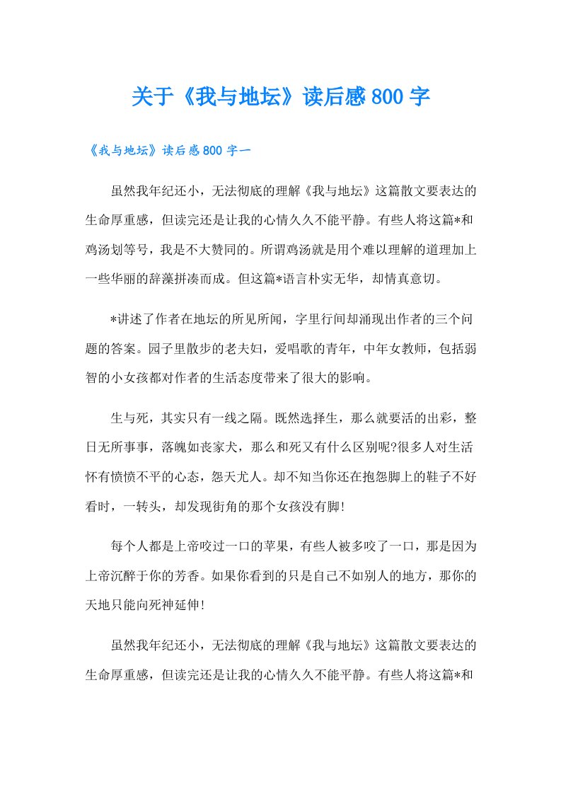 关于《我与地坛》读后感800字