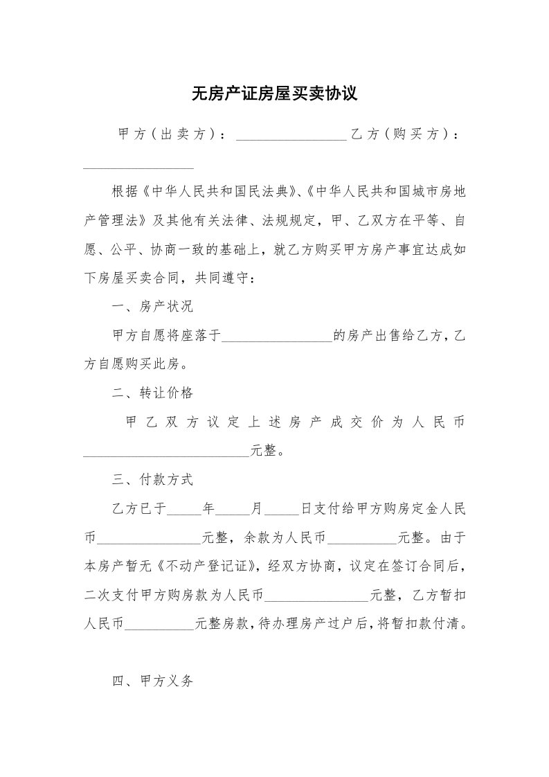 无房产证房屋买卖协议