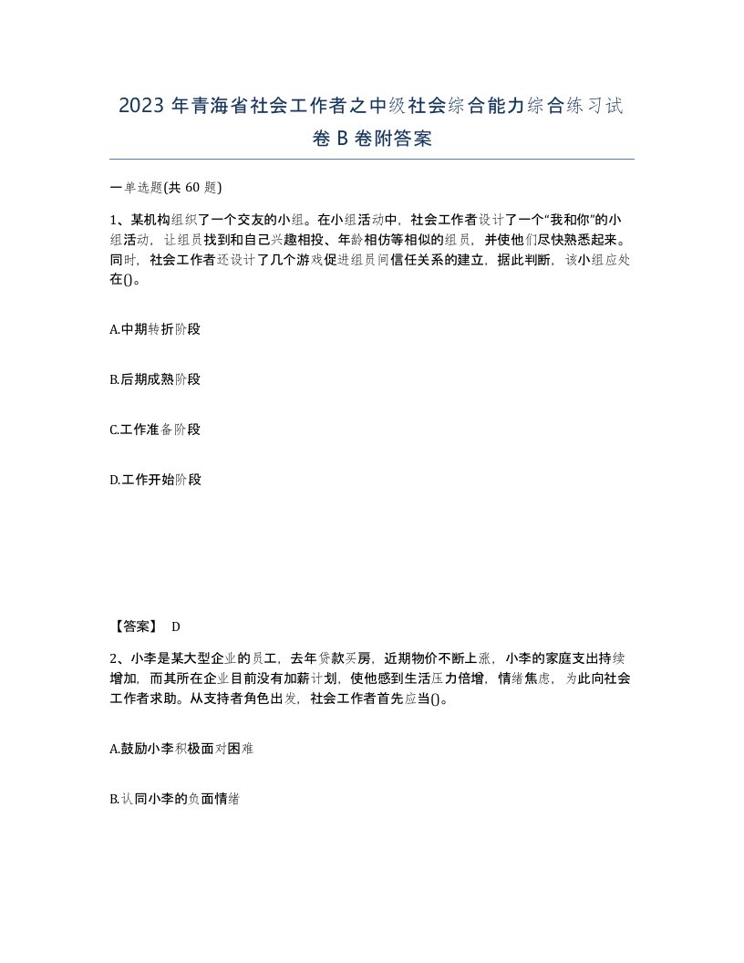 2023年青海省社会工作者之中级社会综合能力综合练习试卷B卷附答案